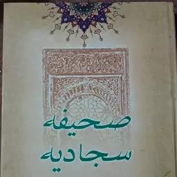 صحیفه سجادیه