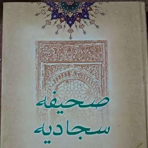 صحیفه سجادیه