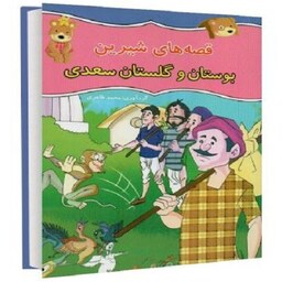 کتاب قصه های شیرین بوستان و گلستان سعدی اثر محمد طاهری