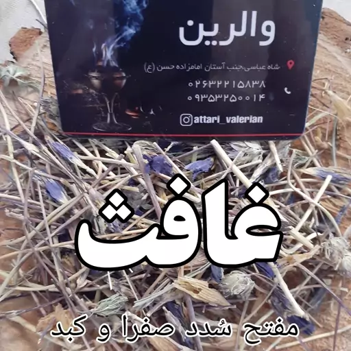 غافث ( غافث اعلا)