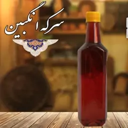 سکنجبین عسلی-سرکه انگبین عسلی