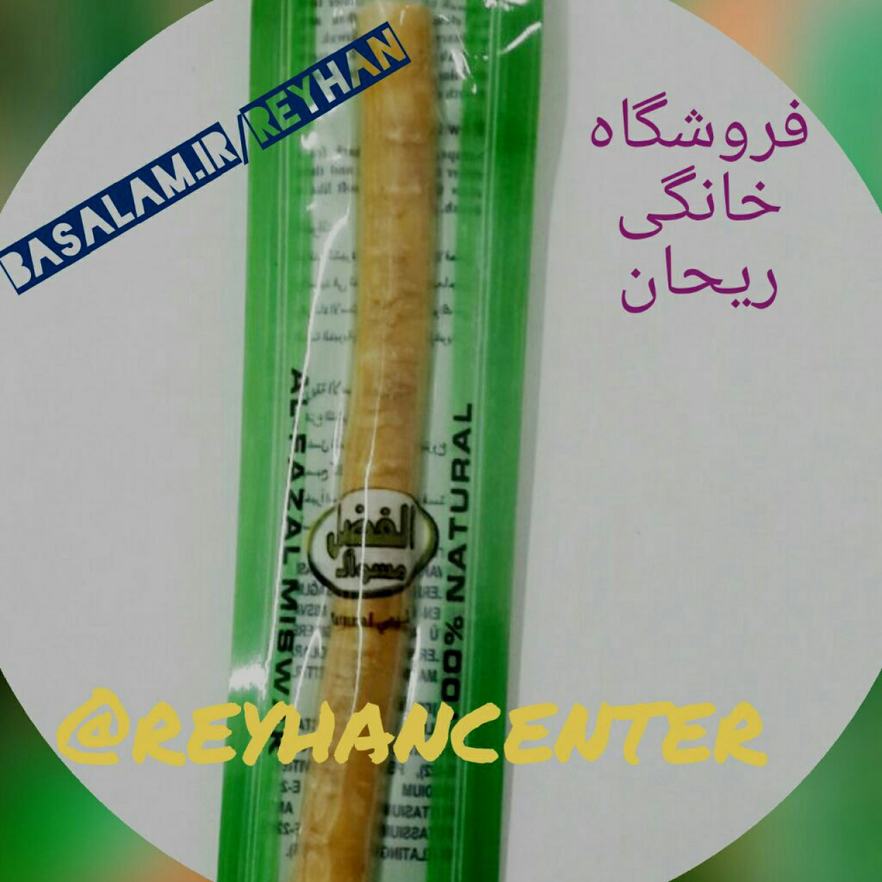 چوب مسواک اراک ریحان