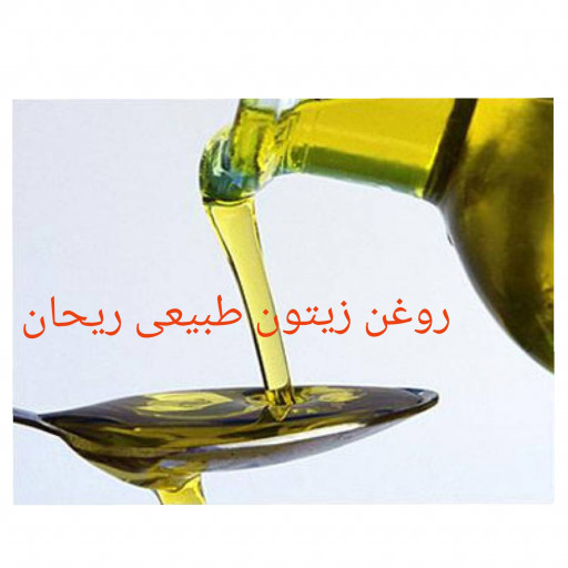 روغن زیتون بکر ریحان