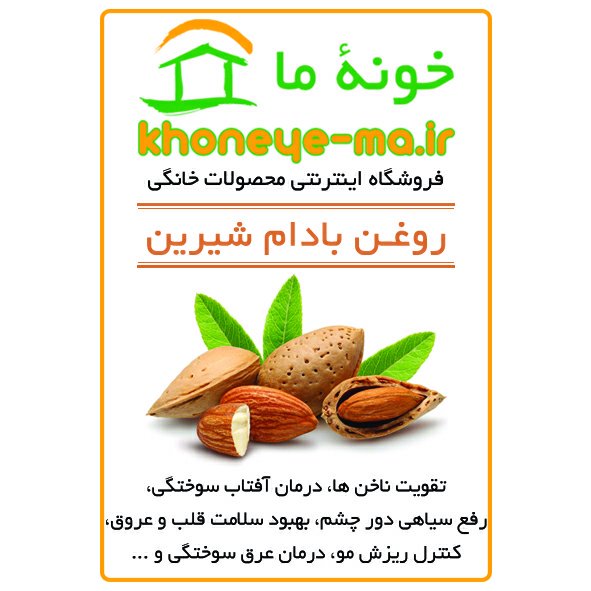 روغن بادام شیرین 60 سی سی