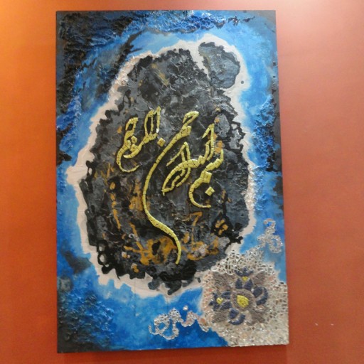 تابلو معرق کاشی و آینه طرح بسم الله