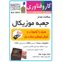 کیت ساخت مدار جعبه موزیکال همراه با توضیحات