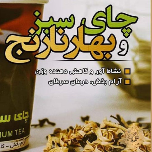 چای سبز  و بهارنارنج شیراز درجه یک