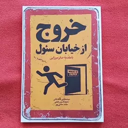 خروج از خیابان سئول