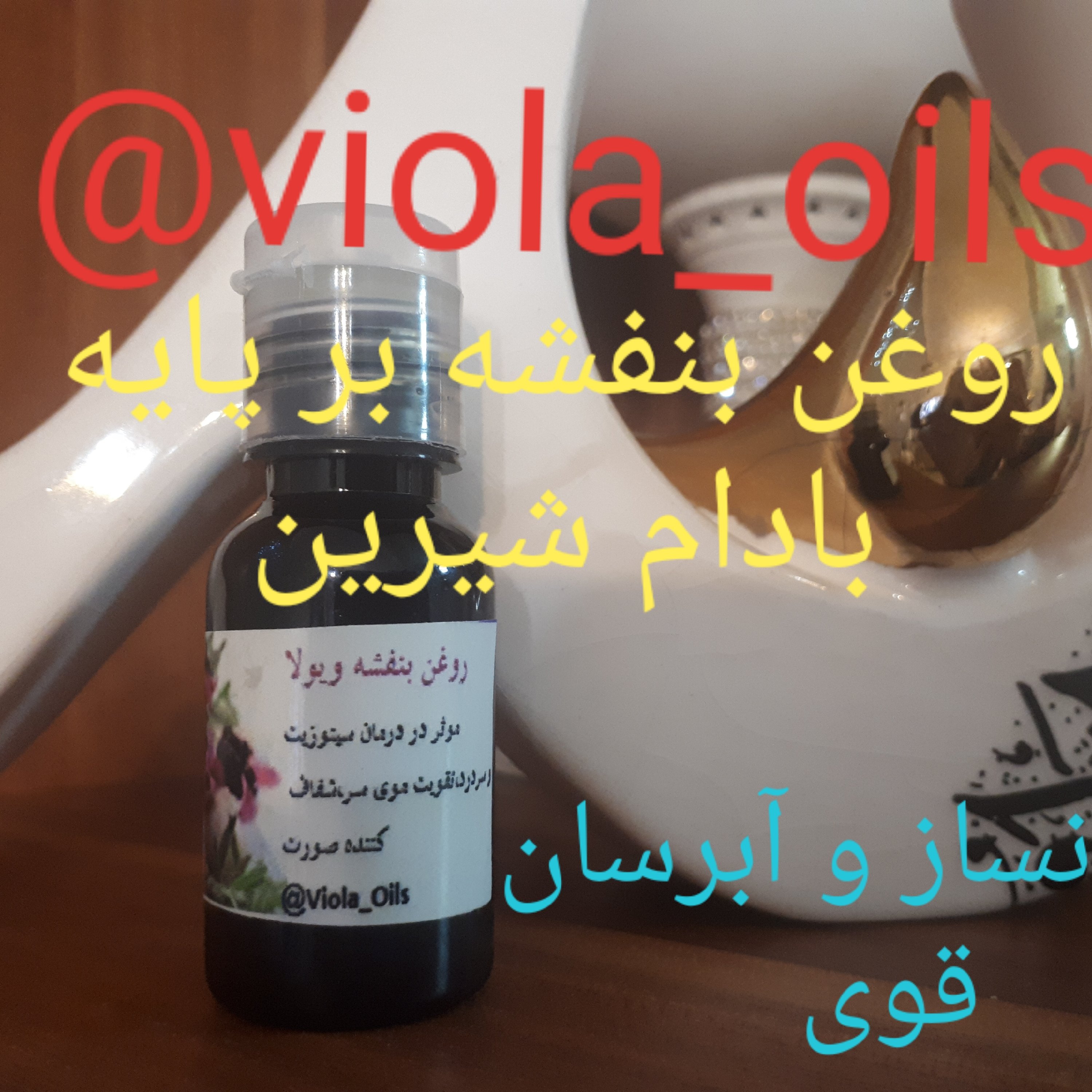 روغن بنفشه ویولا پایه زیتون 50 میلی