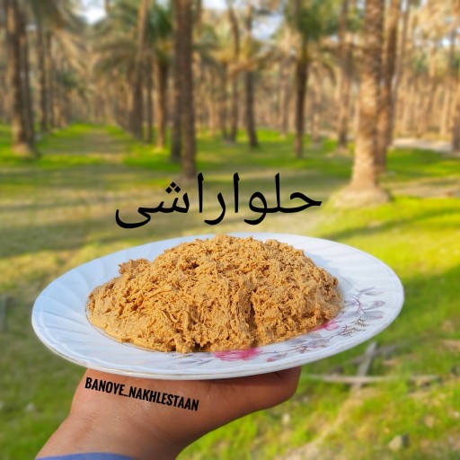 حلوا راشی بوشهری بدون شکر یک کیلویی