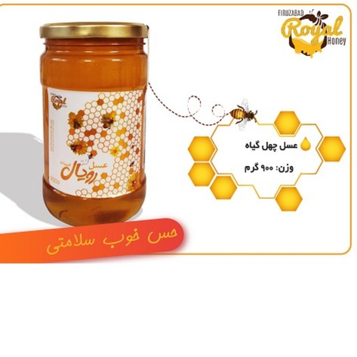 عسل 900 گرمی چهل گیاه رویال فیروزآباد