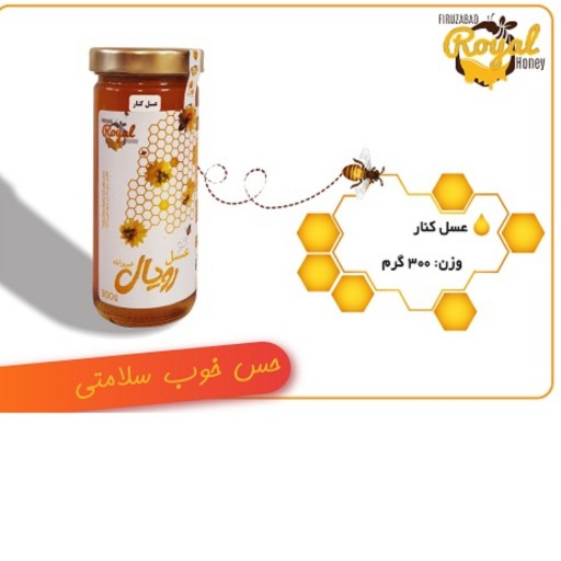 عسل 300 گرمی کنار (سدر) رویال فیروزآباد
