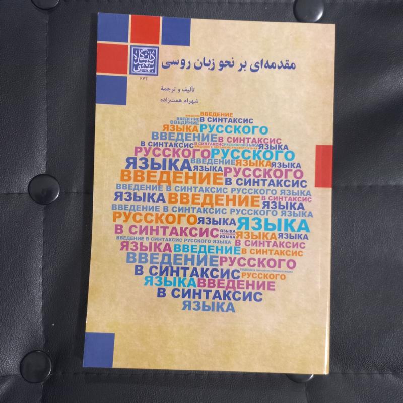 کتاب  مقدمه ای بر نحو زبان روسی  دکتر همت زاده دانشگاه شهید  بهشتی