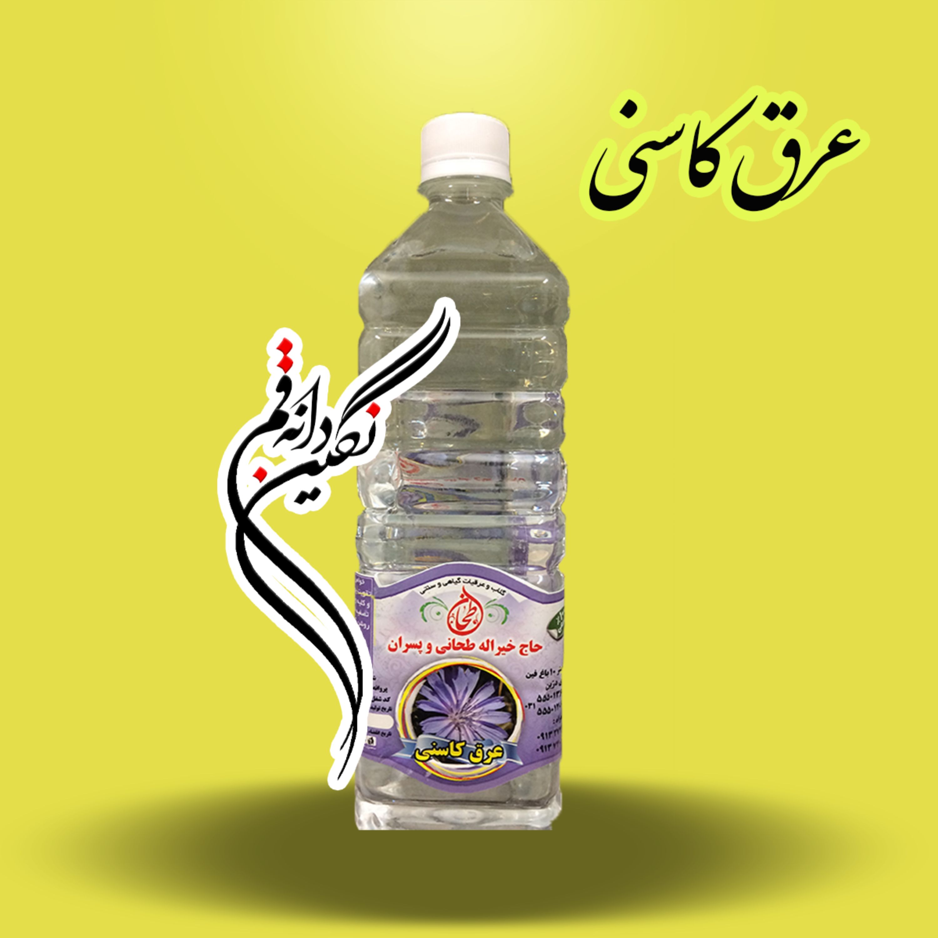 عرق کاسنی سنگین نگین‌دانه (یک لیتری)