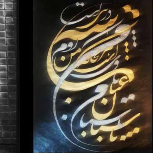 تابلو خوشنویسی نقاشیخط حضرت حق با قاب پاسبان من عنایات وی است 