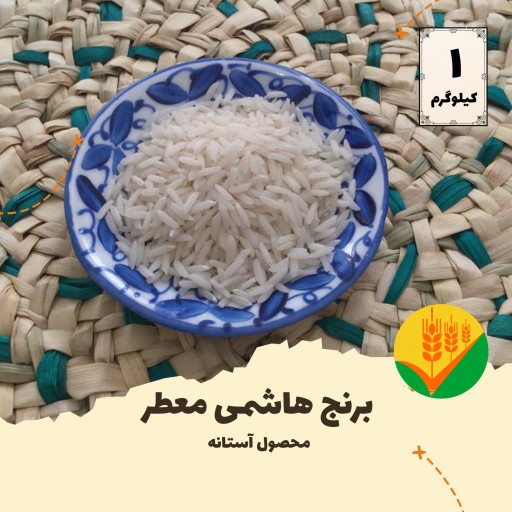 نمونه برنج صدری هاشمی اعلای آستانه اشرفیه، سورت‌شده و الک‌شده؛ بسته 1 کیلوگرمی
