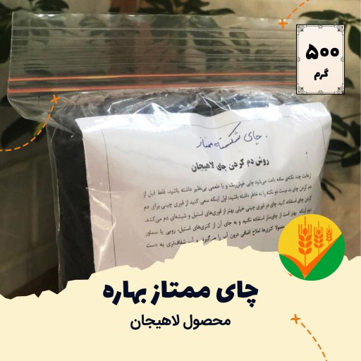 چای ممتاز بهاره لاهیجان (چین بهار 1400)؛ بسته 500 گرمی