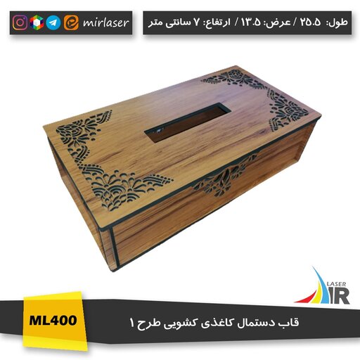 جعبه دستمال کاغذی چوبی رنگ گردویی روشن مدل ML400GR