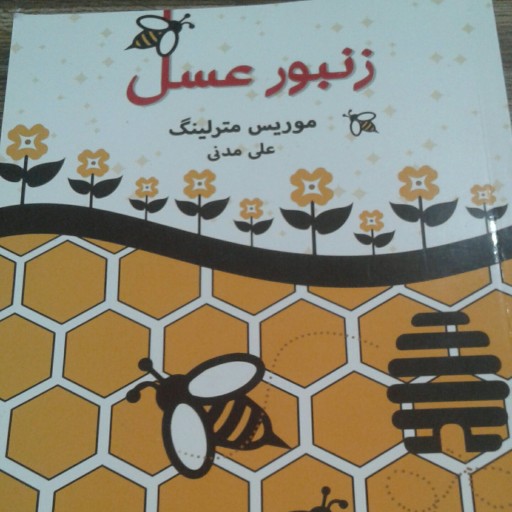 کتاب زنبور عسل