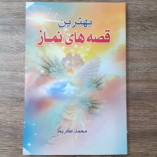 کتاب بهترین قصه های نماز