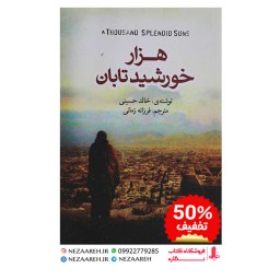 کتاب هزار خورشید تابان نویسنده خالد حسینی مترجم فرزانه زمانی ناشر آزرمیدخت