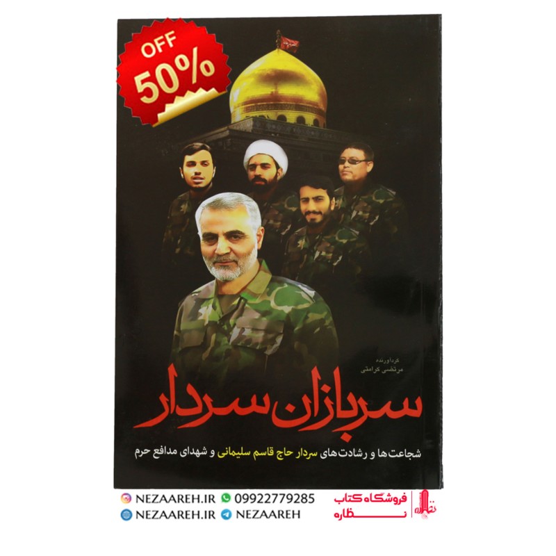 کتاب سربازان سردار (حاج قاسم سلیمانی)