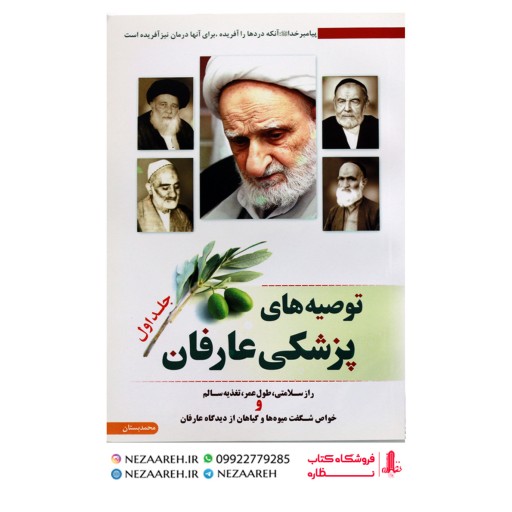 کتاب توصیه های پزشکی عارفان (جلد اول ) اثر محمد بستان از انتشارات سه نقطه