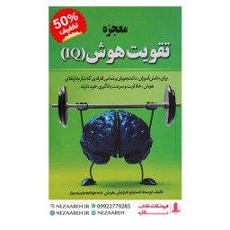 کتاب معجزه تقویت هوش (IQ)اثر انستیتو افزایش هوش مترجم میلاد شیروانی و علی محمودی