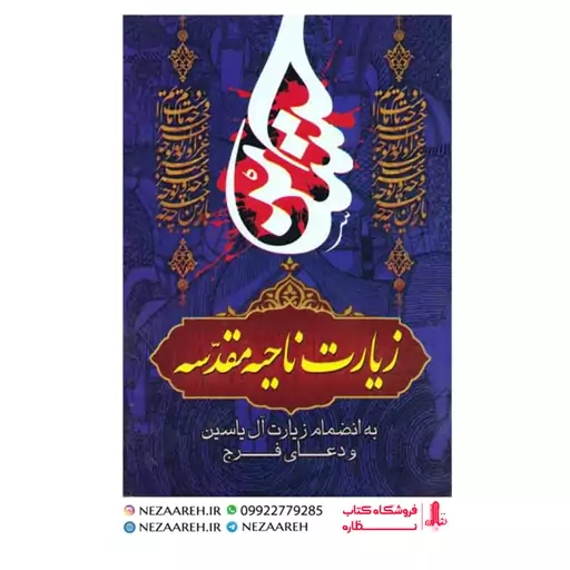 کتاب زیارت ناحیه مقدسه ( به انضمام زیارت آل یاسین و دعای فرج ) درشت خط قطع جیبی