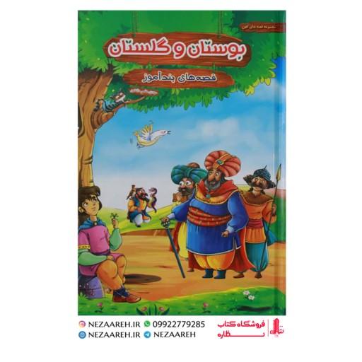 کتاب قصه های پندآموز بوستان و گلستان ( مصور و رنگی )