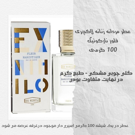 عطر مردانه زنانه لاکچری فلور نارکوتیک 100 گرمی - فروش ویژه - تعداد محدود