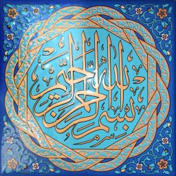 کاشی بسم الله الرحمن الرحیم ، پخت سوم ، نقش برجسته،  لاجوردی 20 در 20 سانتیمتر با آویز