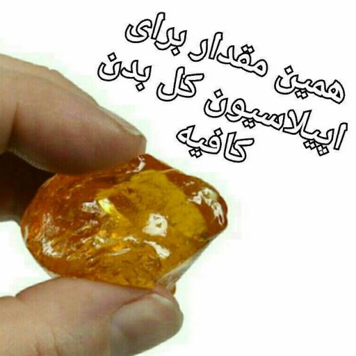 صمغ عربی ،مخصوص اپیلاسیون