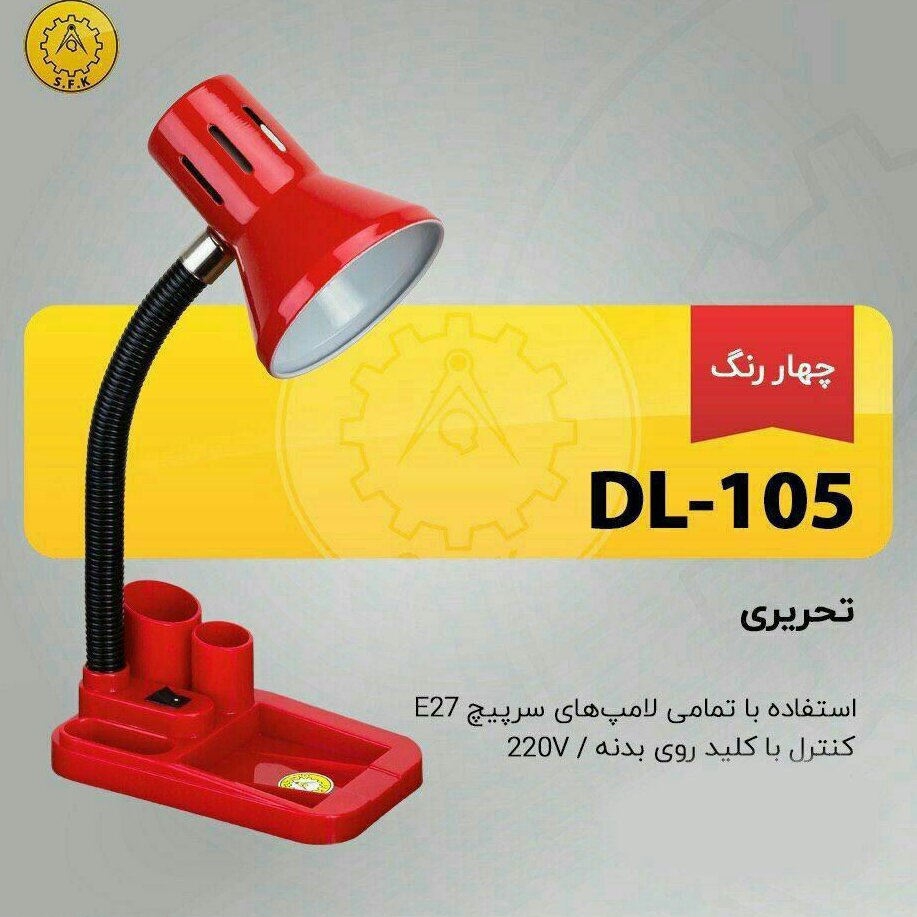 چراغ مطالعه لامپ خور کریم زاده 105 در رنگ های مختلف