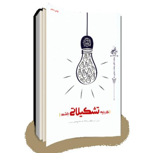 کتاب کار باید تشکیلاتی باشد نوشته محمود زارعی انتشارات شهید کاظمی 