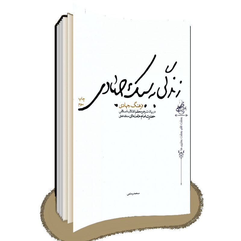 کتاب زندگی به سبک جهادی انتشارات شهید کاظمی 