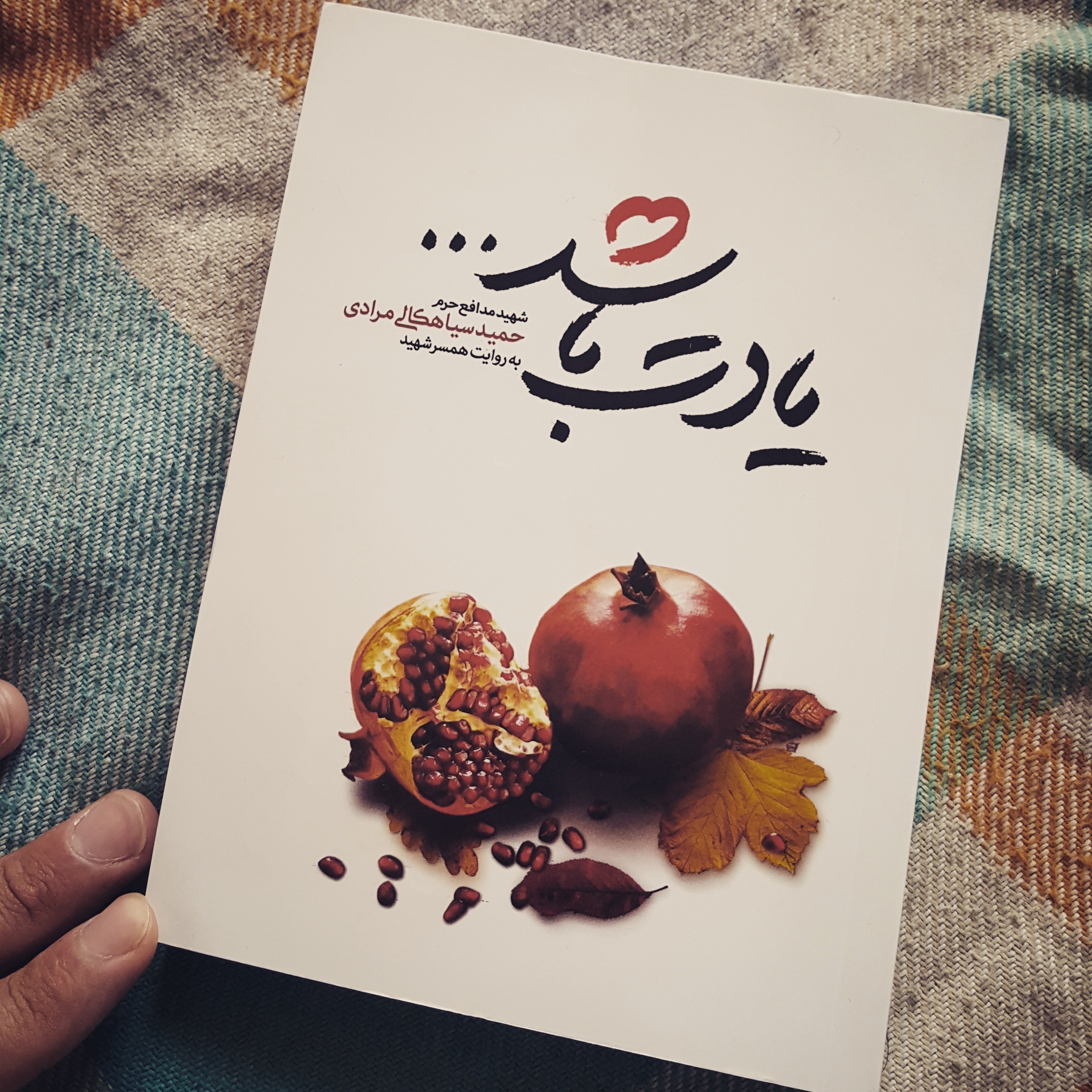 کتاب یادت باشد عاشقانه ترین کتاب مدافع حرم (شهید سیاهکال مرادی به روایت همسر) نوشته محمدرسول ملاحسنی انتشارات شهید کاظمی
