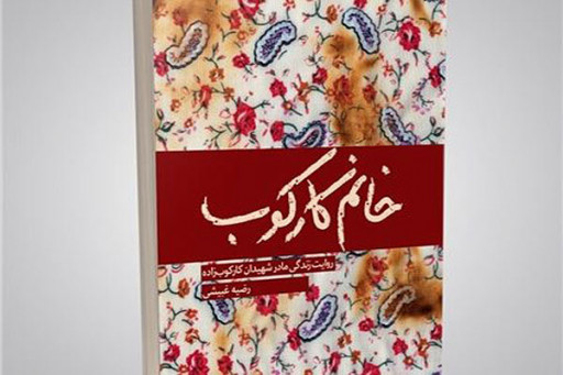خانم کارکوب ( روایت زندگی مادران شهیدان کارکوب زاده) نوشته رضیه غبیشی انتشارات شهید کاظمی 