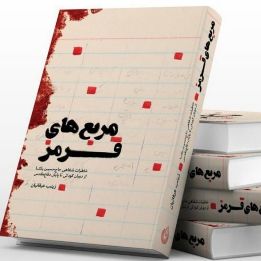 کتاب مربع های قرمز نوشته زینب عرفانیان انتشارات شهید کاظمی