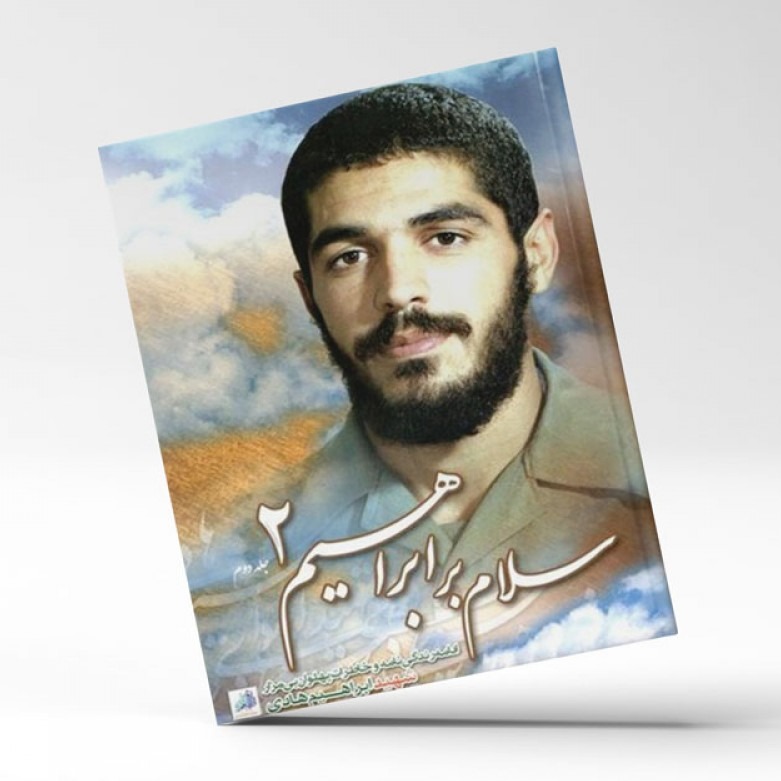 کتاب سلام بر ابراهیم دو اثر جمعی از نویسندگان انتشارات شهید ابراهیم هادی