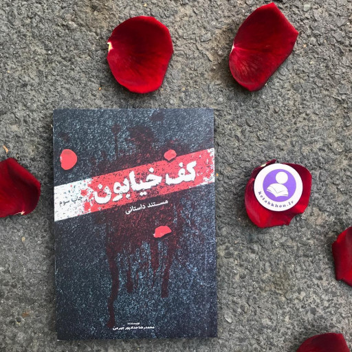 کتاب کف خیابون( مستند داستانی و امنیتی سازماندهی برای فتنه 88) نوشته محمدرضا حدادپور جهرمی 