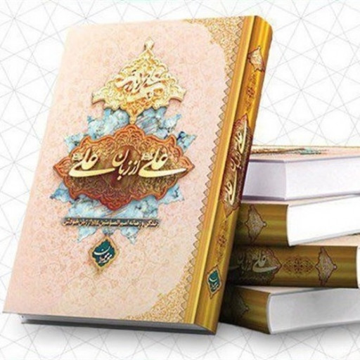 کتاب علی از زبان علی علیه السلام (جلد سخت) نوشته محمد محمدیان انتشارات معارف 
