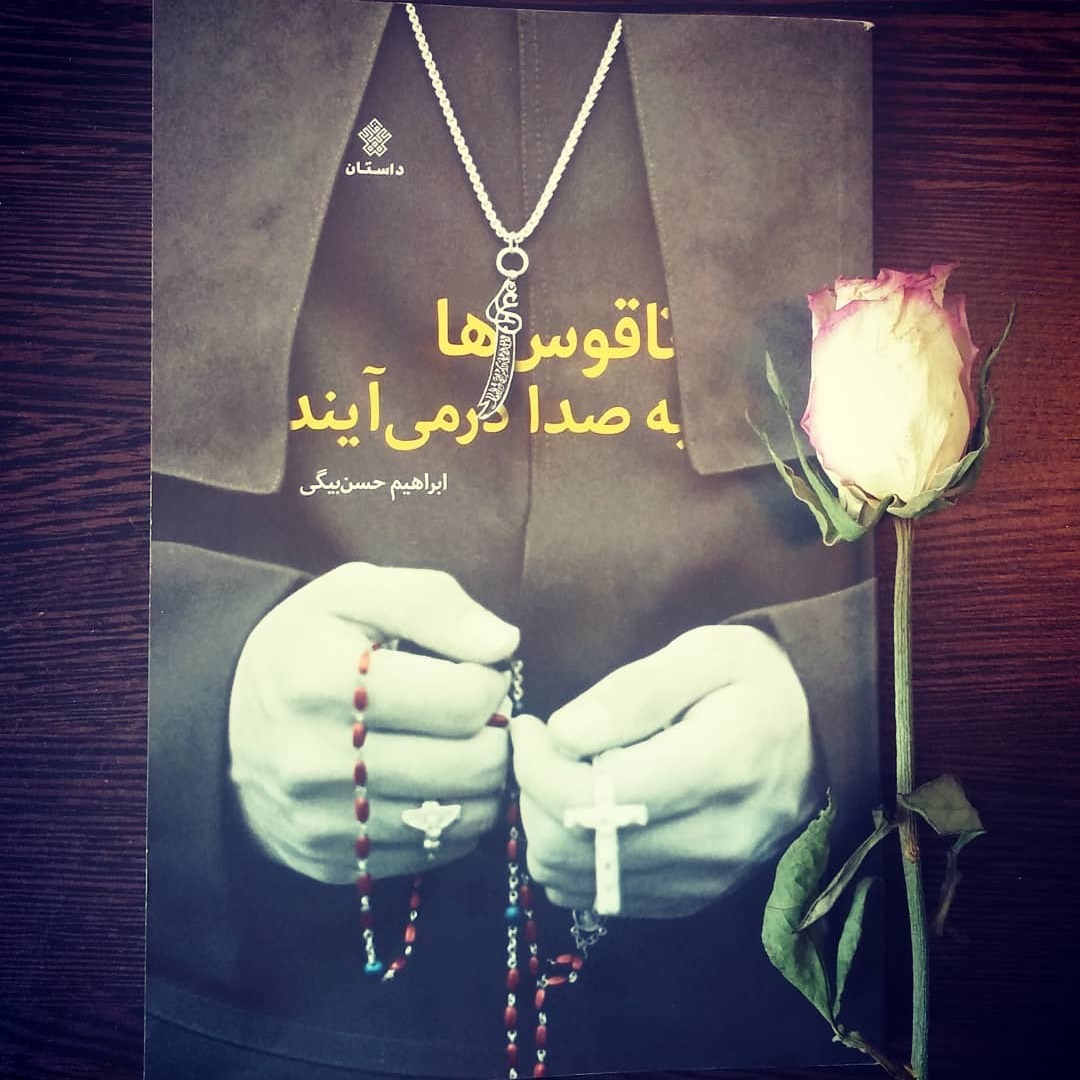 کتاب ناقوس ها به صدا در می آیند انتشارات عهدمانا اثر ابراهیم حسن بیگی