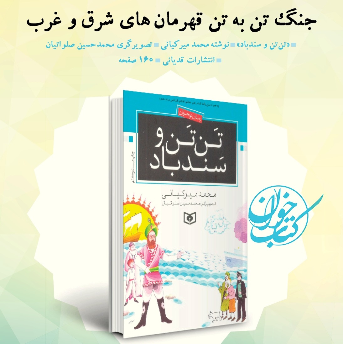 کتاب (رمان) تن تن و سندباد ویژه نوجوانان نوشته محمد میرکیانی انتشارات قدیانی