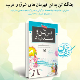 کتاب (رمان) تن تن و سندباد ویژه نوجوانان نوشته محمد میرکیانی انتشارات قدیانی