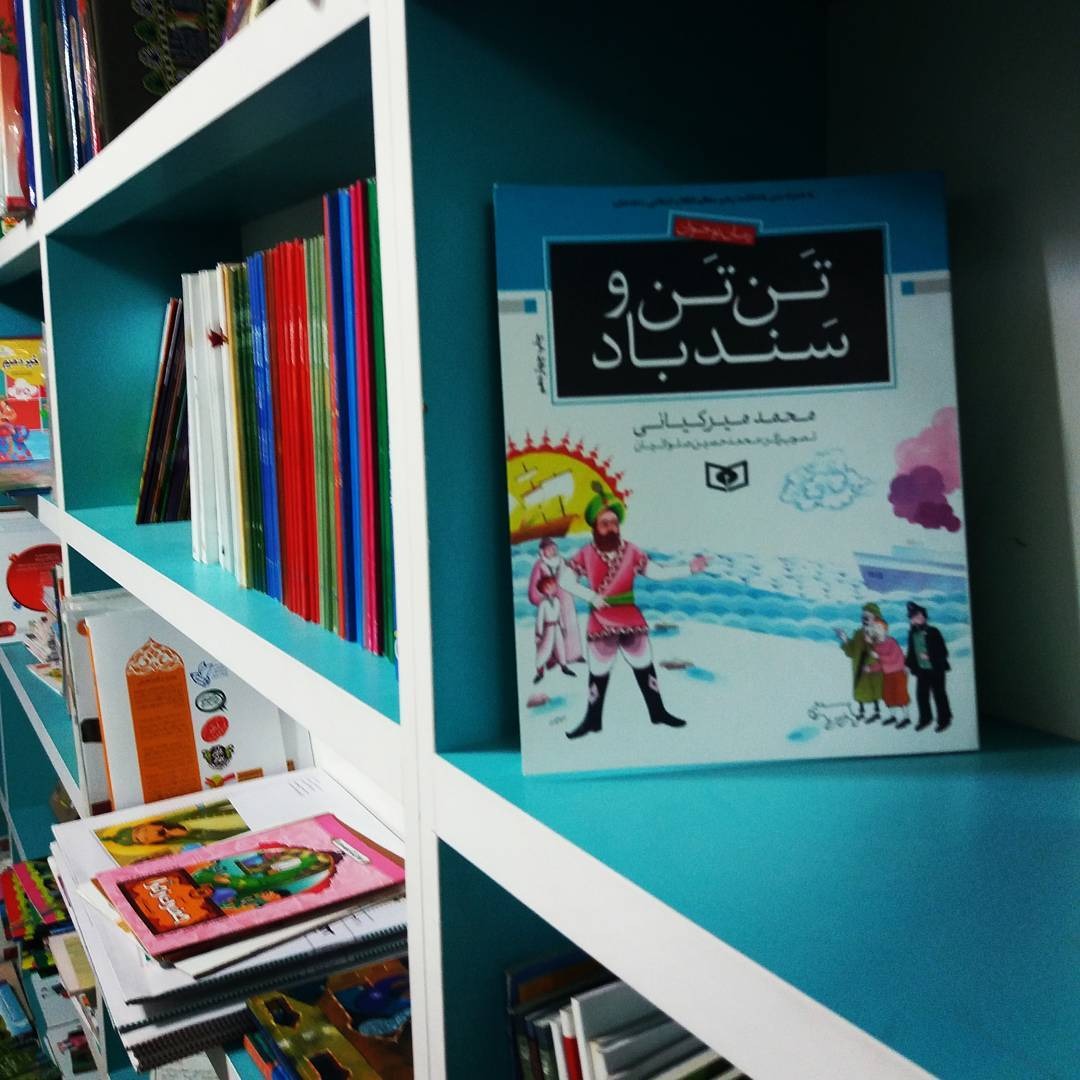 کتاب (رمان) تن تن و سندباد ویژه نوجوانان نوشته محمد میرکیانی انتشارات قدیانی