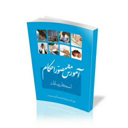 کتاب آموزش مصور احکام (احکام عبادات)مطابق با فتاوای مقام معظم رهبری انتشارات انقلاب اسلامی