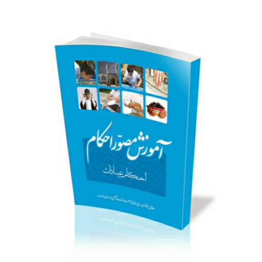 کتاب آموزش مصور احکام (احکام عبادات)مطابق با فتاوای مقام معظم رهبری انتشارات انقلاب اسلامی