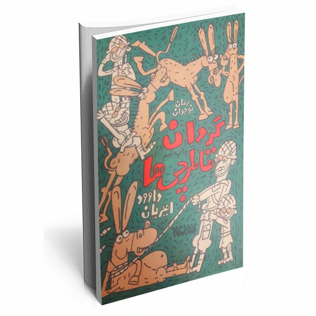 کتاب گردان قاطرچی ها انتشارات  کتابستان
