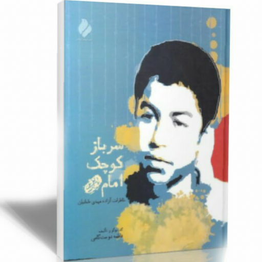 کتاب سرباز کوچک امام(ره) نوشته فاطمه دوست کامی انتشارات پیام آزادگان 